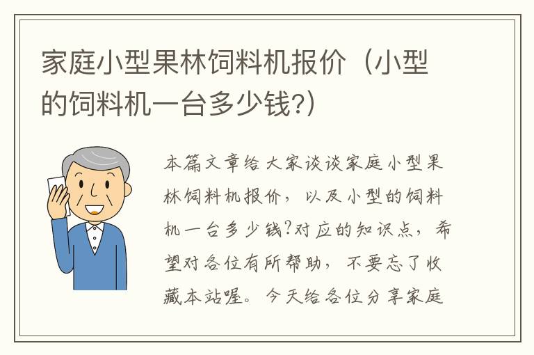 家庭小型果林飼料機(jī)報(bào)價(jià)（小型的飼料機(jī)一臺多少錢?）