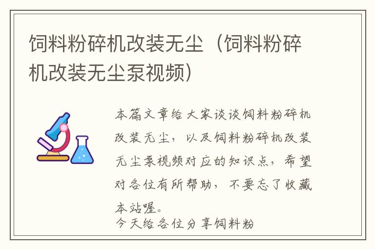 飼料粉碎機改裝無塵（飼料粉碎機改裝無塵泵視頻）