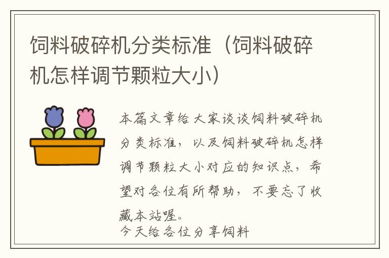 飼料破碎機分類標準（飼料破碎機怎樣調節(jié)顆粒大?。?> </a> </div>
            <div   id=