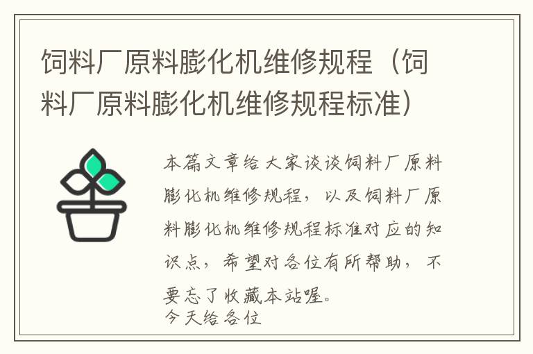 飼料廠原料膨化機(jī)維修規(guī)程（飼料廠原料膨化機(jī)維修規(guī)程標(biāo)準(zhǔn)）