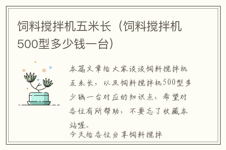 飼料攪拌機五米長（飼料攪拌機500型多少錢一臺）