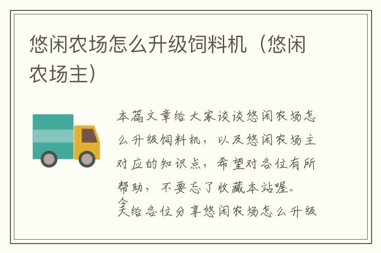 悠閑農(nóng)場怎么升級飼料機(jī)（悠閑農(nóng)場主）