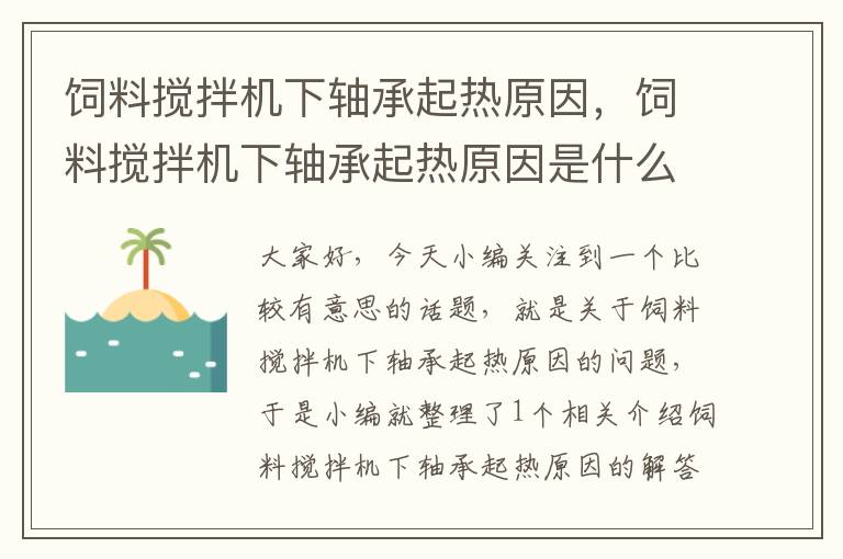 飼料攪拌機下軸承起熱原因，飼料攪拌機下軸承起熱原因是什么