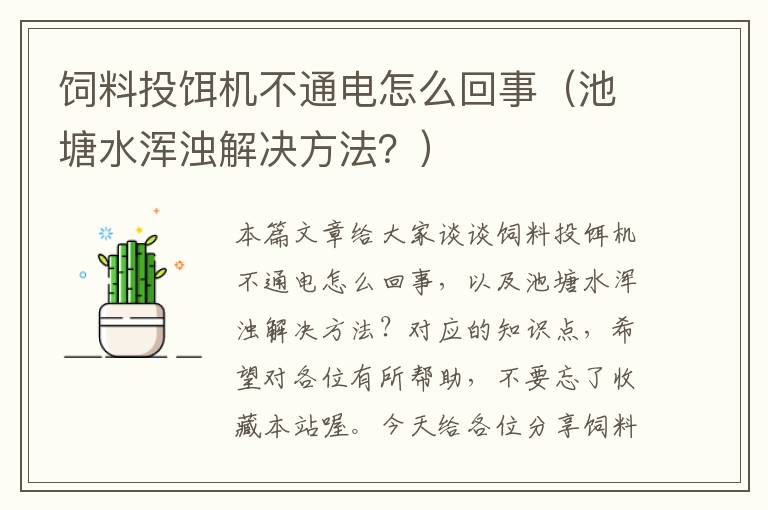 飼料投餌機不通電怎么回事（池塘水渾濁解決方法？）