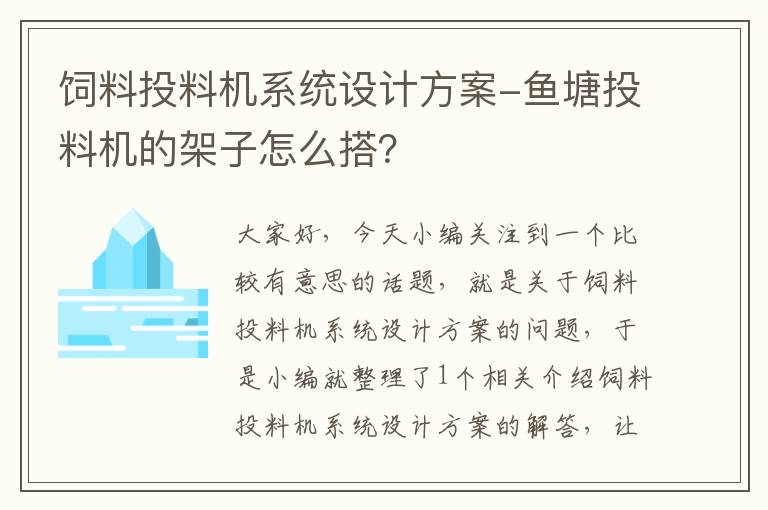 飼料投料機系統(tǒng)設(shè)計方案-魚塘投料機的架子怎么搭？