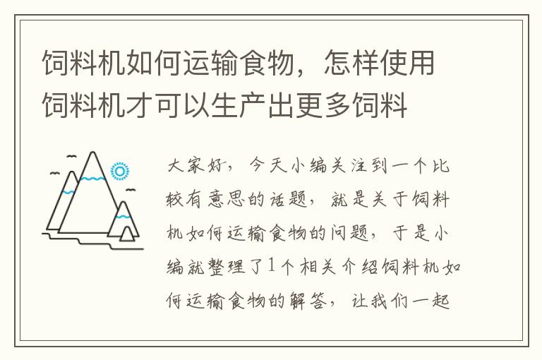 飼料機如何運輸食物，怎樣使用飼料機才可以生產(chǎn)出更多飼料