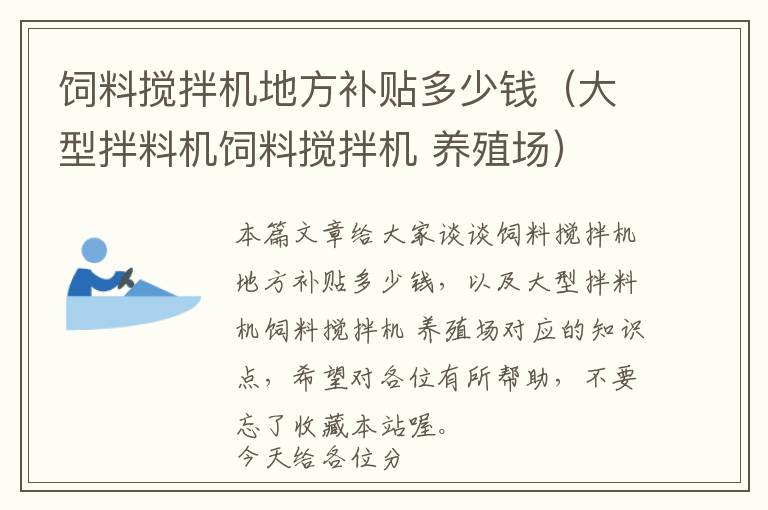 飼料攪拌機(jī)地方補(bǔ)貼多少錢（大型拌料機(jī)飼料攪拌機(jī) 養(yǎng)殖場(chǎng)）