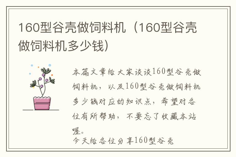 160型谷殼做飼料機（160型谷殼做飼料機多少錢）