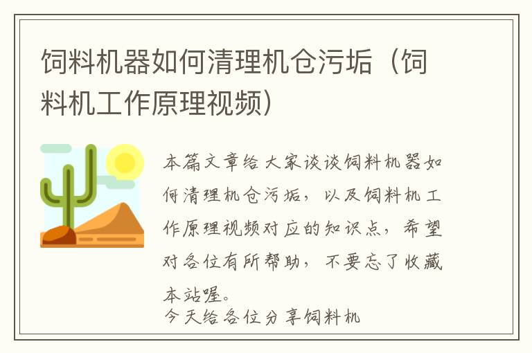 飼料機器如何清理機倉污垢（飼料機工作原理視頻）