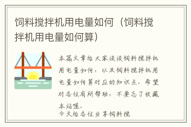 飼料攪拌機用電量如何（飼料攪拌機用電量如何算）