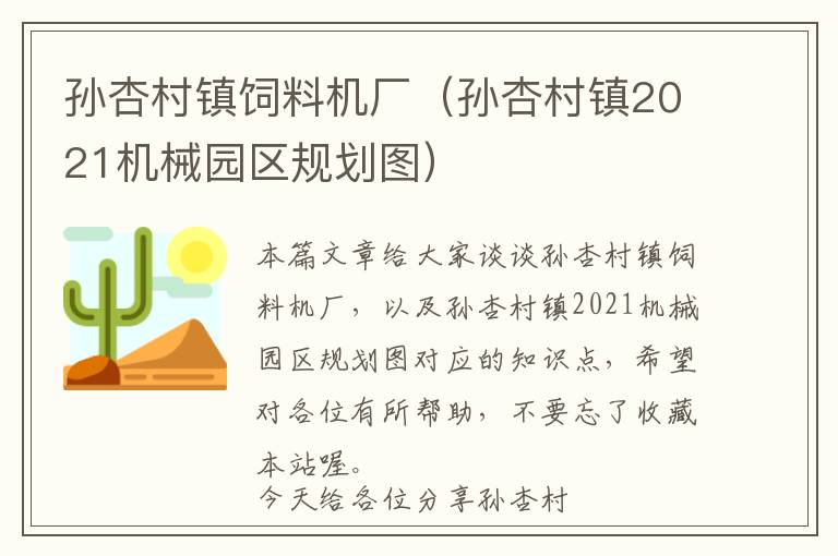 孫杏村鎮(zhèn)飼料機(jī)廠（孫杏村鎮(zhèn)2021機(jī)械園區(qū)規(guī)劃圖）