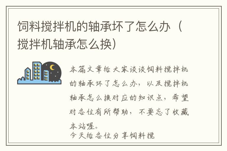 飼料攪拌機(jī)的軸承壞了怎么辦（攪拌機(jī)軸承怎么換）