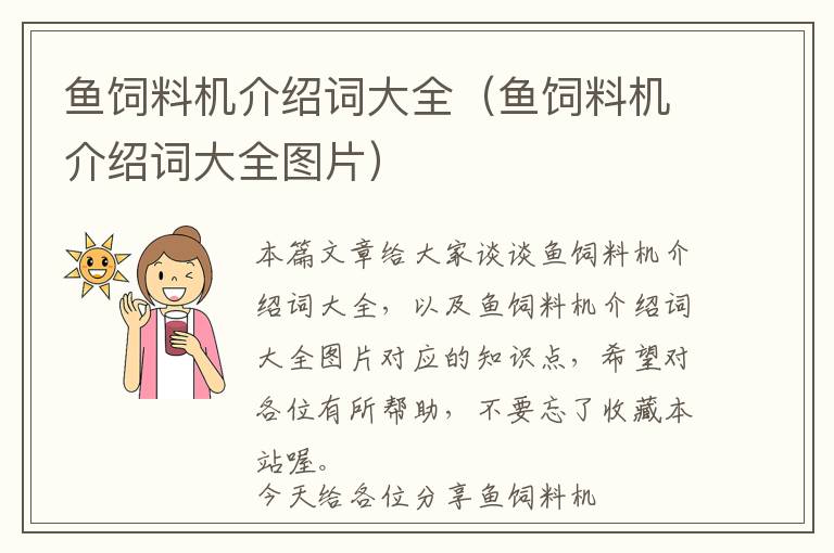 魚(yú)飼料機(jī)介紹詞大全（魚(yú)飼料機(jī)介紹詞大全圖片）