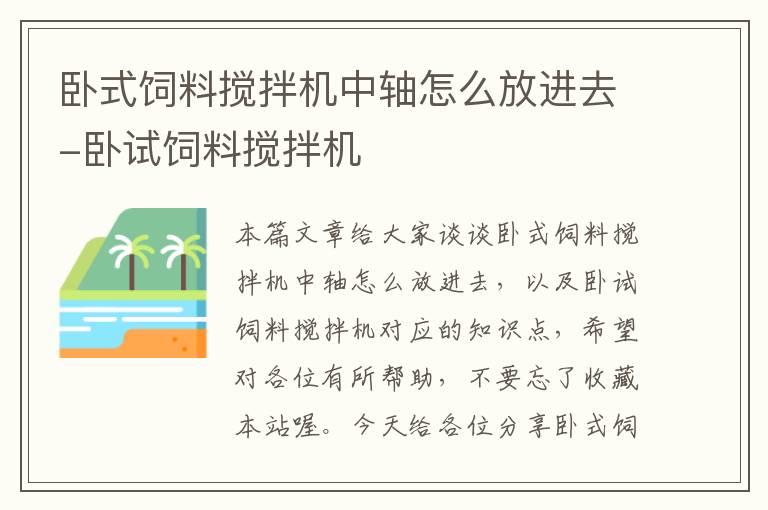 臥式飼料攪拌機中軸怎么放進去-臥試飼料攪拌機