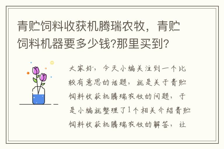 青貯飼料收獲機(jī)騰瑞農(nóng)牧，青貯飼料機(jī)器要多少錢?那里買到?