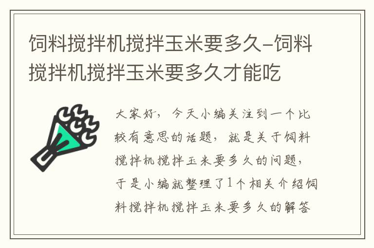 飼料攪拌機攪拌玉米要多久-飼料攪拌機攪拌玉米要多久才能吃