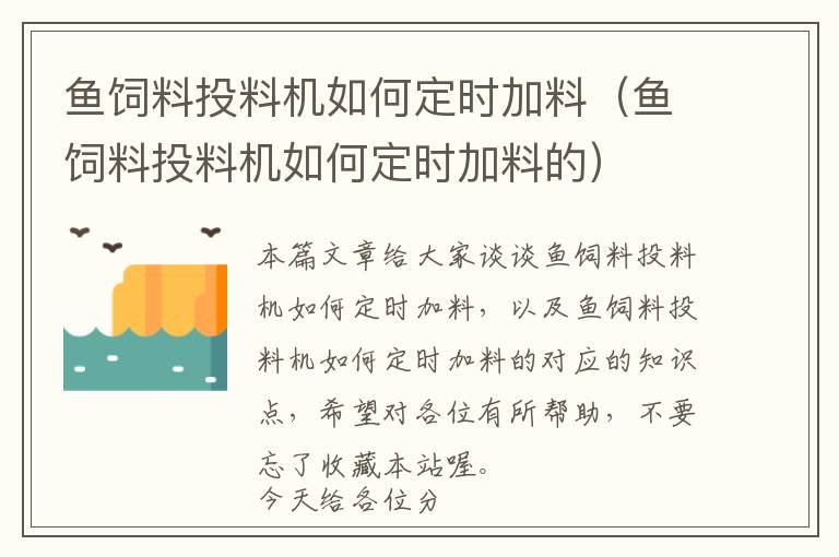 魚(yú)飼料投料機(jī)如何定時(shí)加料（魚(yú)飼料投料機(jī)如何定時(shí)加料的）