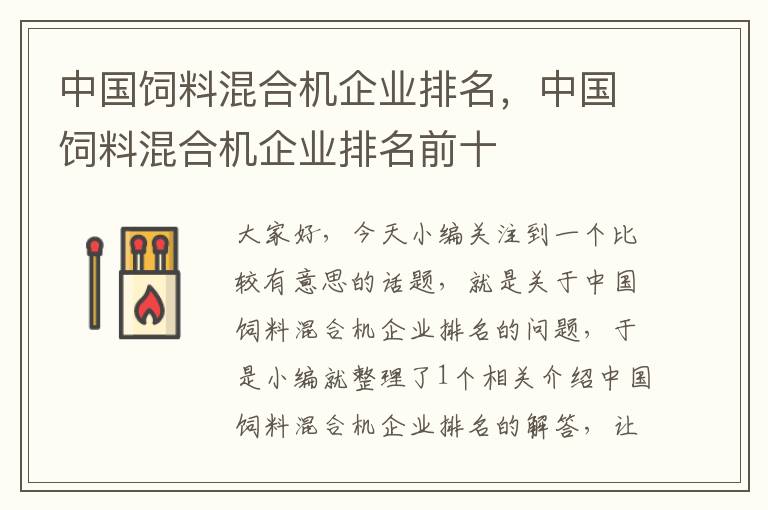 中國(guó)飼料混合機(jī)企業(yè)排名，中國(guó)飼料混合機(jī)企業(yè)排名前十