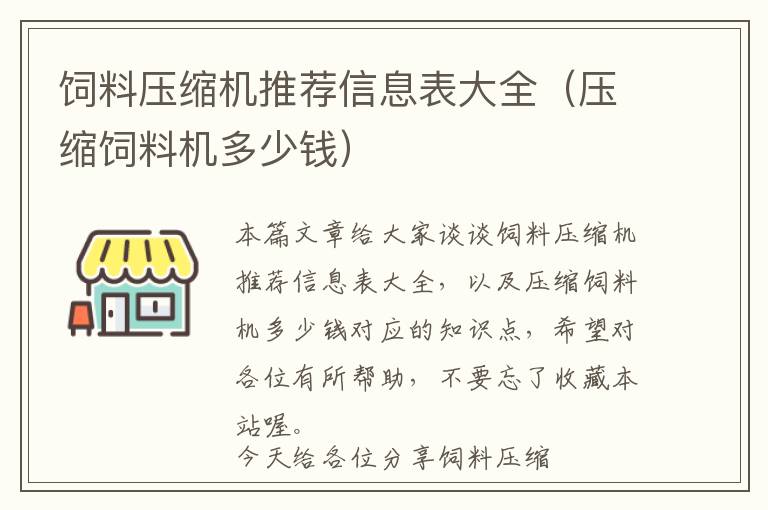 飼料壓縮機推薦信息表大全（壓縮飼料機多少錢）