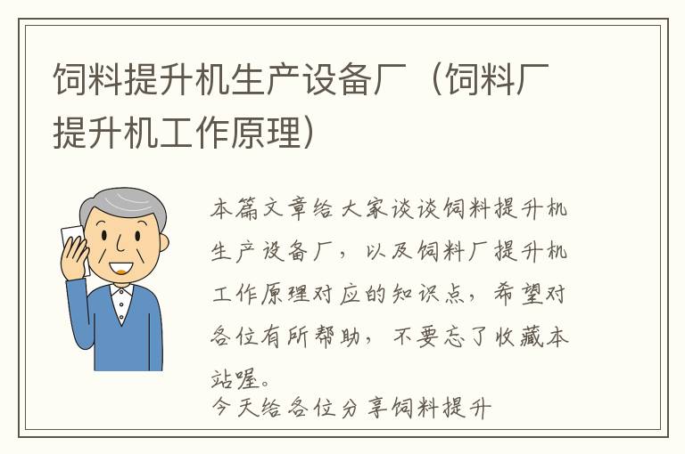 飼料提升機(jī)生產(chǎn)設(shè)備廠（飼料廠提升機(jī)工作原理）