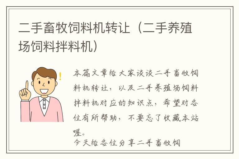 二手畜牧飼料機轉讓（二手養(yǎng)殖場飼料拌料機）