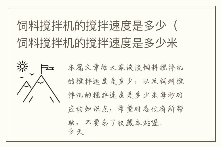 飼料攪拌機(jī)的攪拌速度是多少（飼料攪拌機(jī)的攪拌速度是多少米每秒）