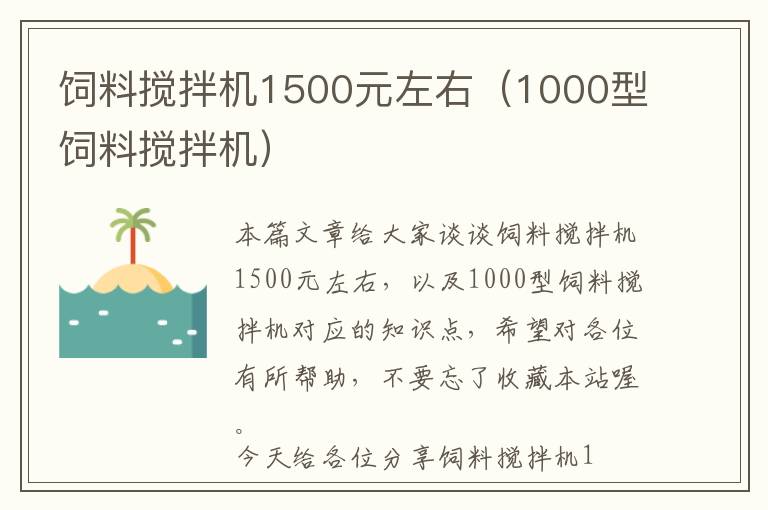 飼料攪拌機(jī)1500元左右（1000型飼料攪拌機(jī)）