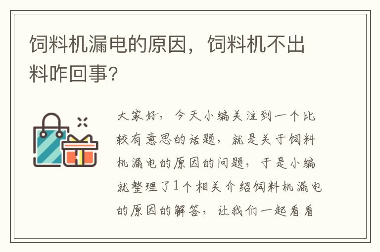 飼料機漏電的原因，飼料機不出料咋回事?