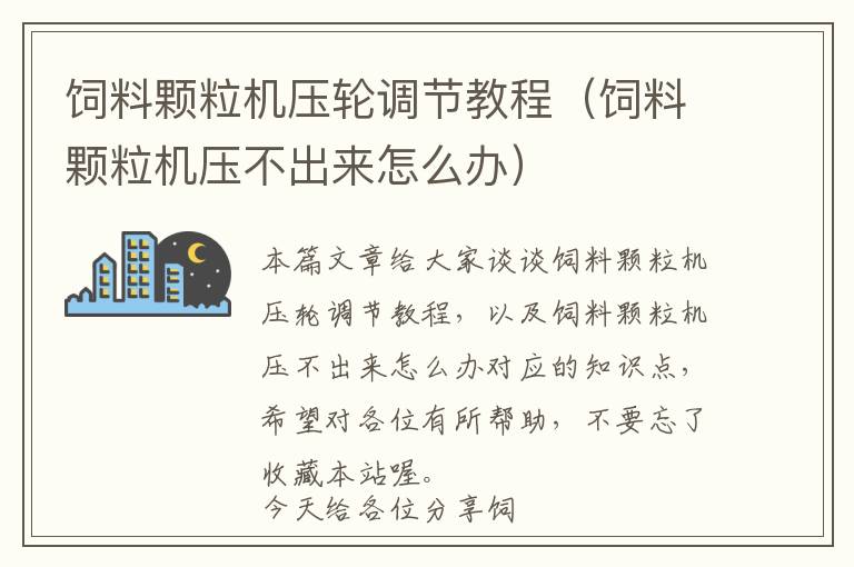 飼料顆粒機(jī)壓輪調(diào)節(jié)教程（飼料顆粒機(jī)壓不出來(lái)怎么辦）