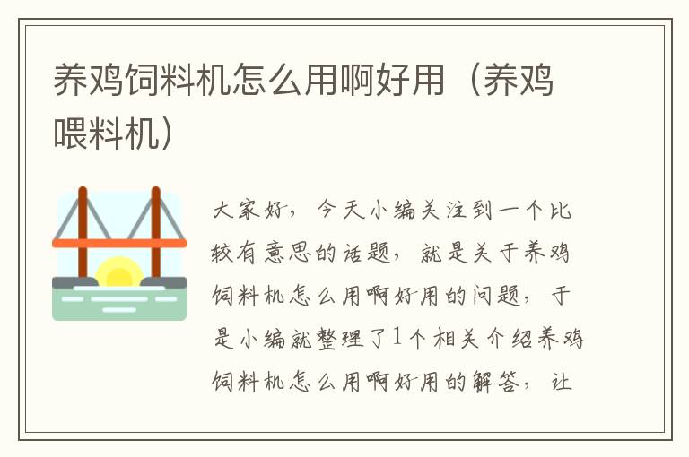 養(yǎng)雞飼料機怎么用啊好用（養(yǎng)雞喂料機）