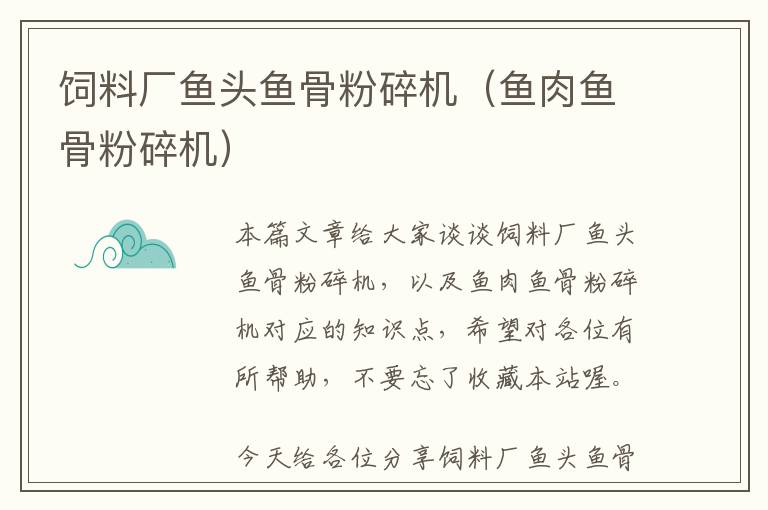 飼料廠魚(yú)頭魚(yú)骨粉碎機(jī)（魚(yú)肉魚(yú)骨粉碎機(jī)）