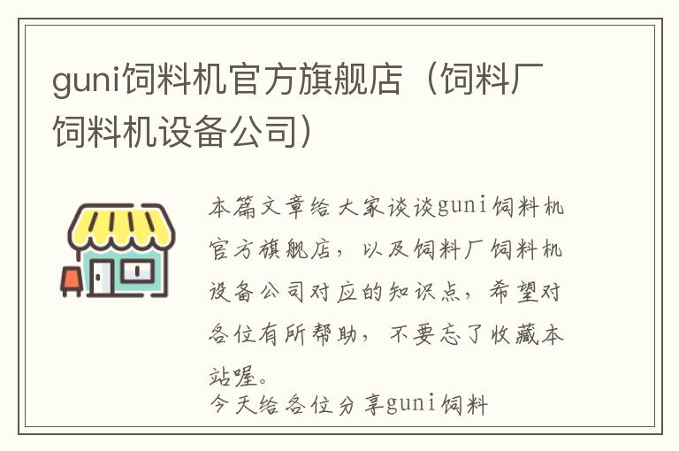 guni飼料機(jī)官方旗艦店（飼料廠飼料機(jī)設(shè)備公司）