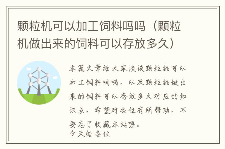 顆粒機可以加工飼料嗎嗎（顆粒機做出來的飼料可以存放多久）