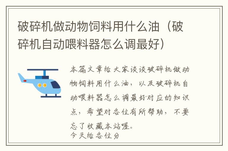 破碎機做動物飼料用什么油（破碎機自動喂料器怎么調(diào)最好）