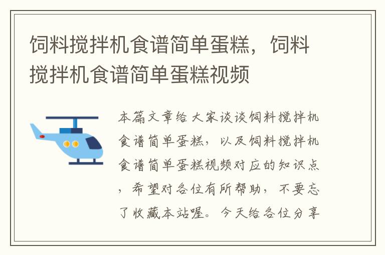 飼料攪拌機食譜簡單蛋糕，飼料攪拌機食譜簡單蛋糕視頻