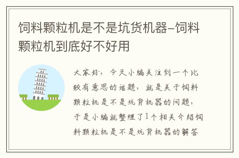 飼料顆粒機(jī)是不是坑貨機(jī)器-飼料顆粒機(jī)到底好不好用