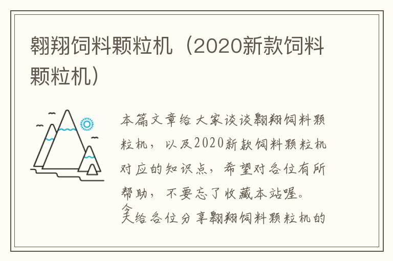 翱翔飼料顆粒機(jī)（2020新款飼料顆粒機(jī)）