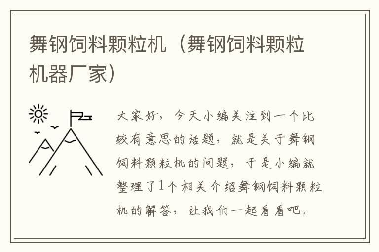 舞鋼飼料顆粒機（舞鋼飼料顆粒機器廠家）