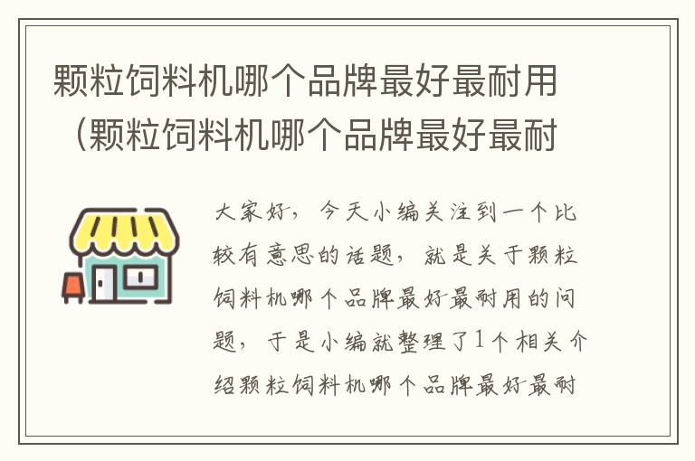 顆粒飼料機(jī)哪個(gè)品牌最好最耐用（顆粒飼料機(jī)哪個(gè)品牌最好最耐用又實(shí)惠）