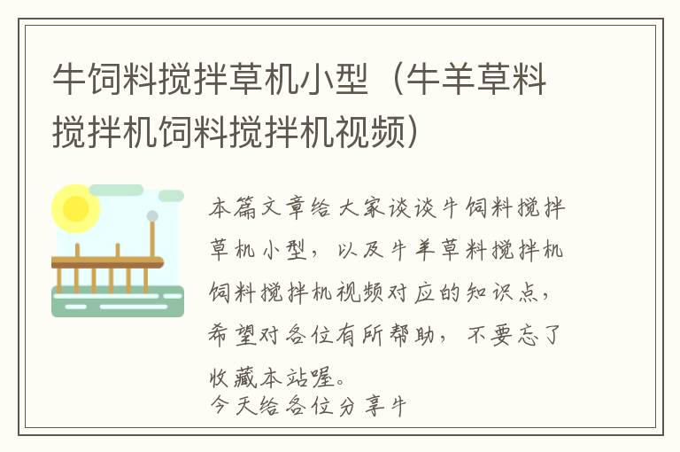 牛飼料攪拌草機小型（牛羊草料攪拌機飼料攪拌機視頻）