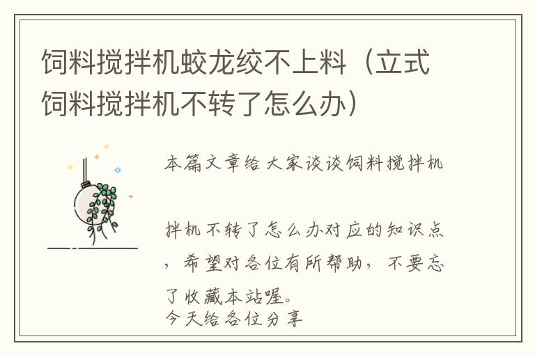 飼料攪拌機蛟龍絞不上料（立式飼料攪拌機不轉了怎么辦）