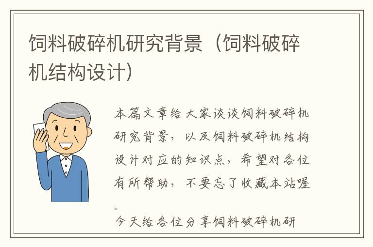 飼料破碎機(jī)研究背景（飼料破碎機(jī)結(jié)構(gòu)設(shè)計(jì)）