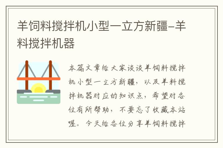 羊飼料攪拌機小型一立方新疆-羊料攪拌機器