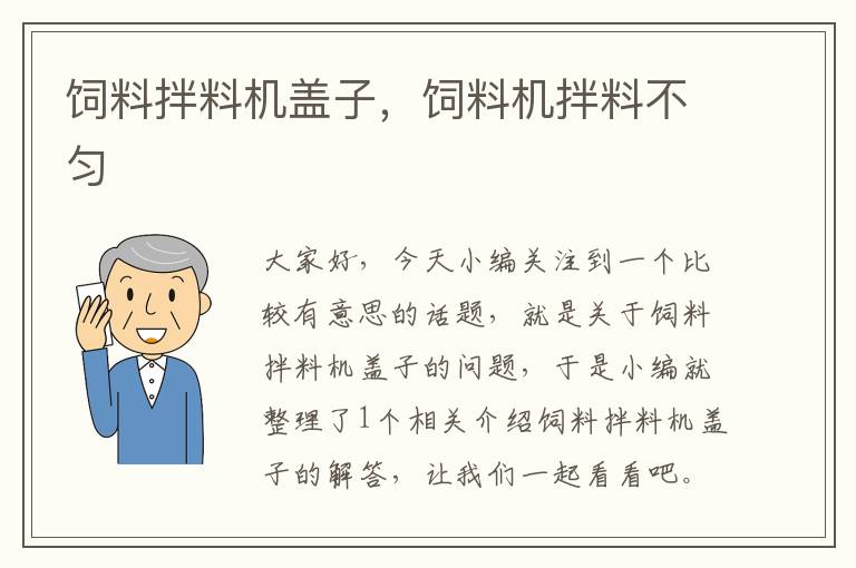 飼料拌料機蓋子，飼料機拌料不勻