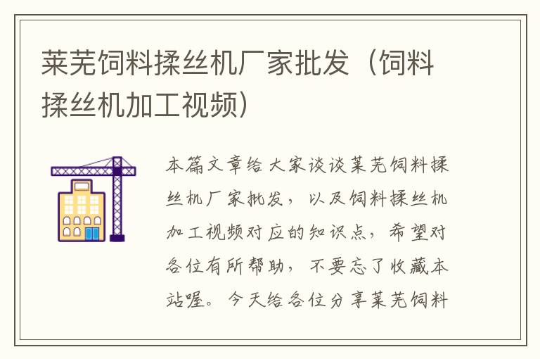 萊蕪飼料揉絲機廠家批發(fā)（飼料揉絲機加工視頻）