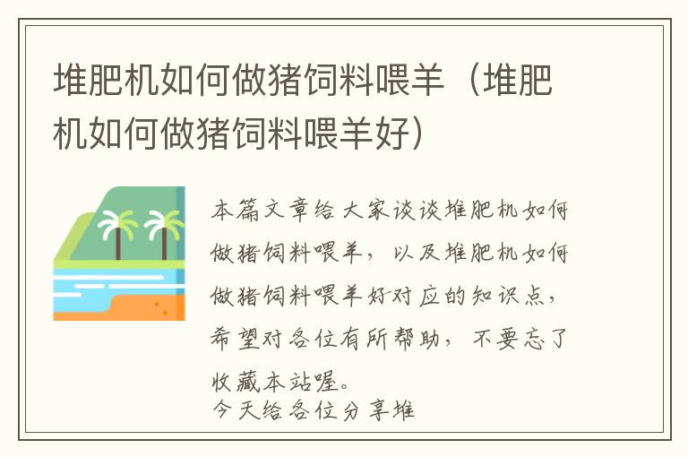 堆肥機如何做豬飼料喂羊（堆肥機如何做豬飼料喂羊好）