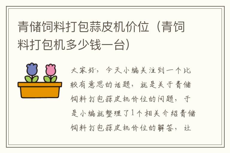 青儲(chǔ)飼料打包蒜皮機(jī)價(jià)位（青飼料打包機(jī)多少錢一臺(tái)）