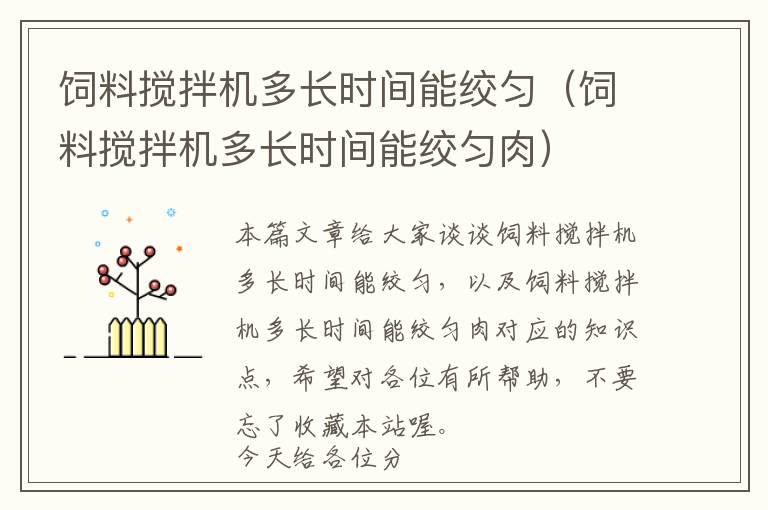 飼料攪拌機多長時間能絞勻（飼料攪拌機多長時間能絞勻肉）