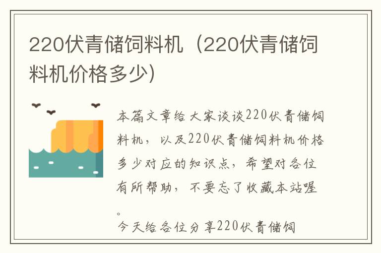 220伏青儲飼料機（220伏青儲飼料機價格多少）