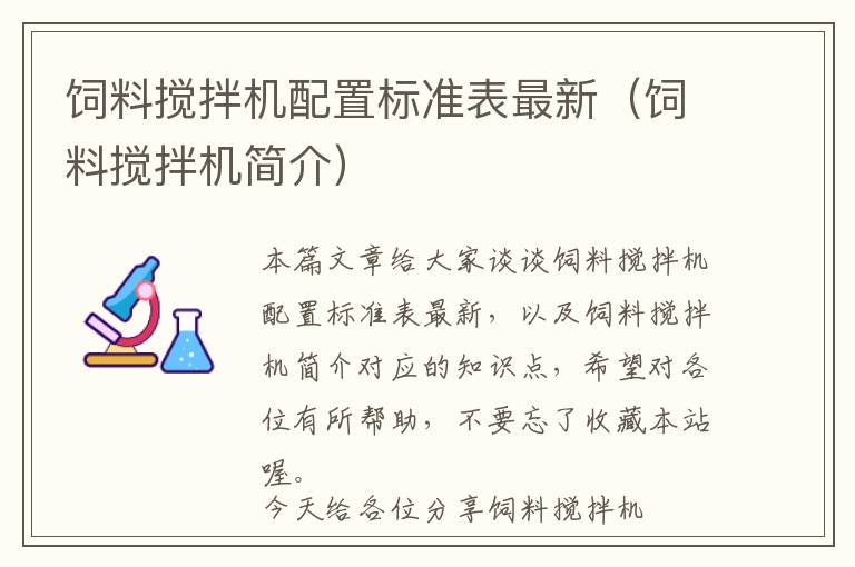 飼料攪拌機(jī)配置標(biāo)準(zhǔn)表最新（飼料攪拌機(jī)簡(jiǎn)介）